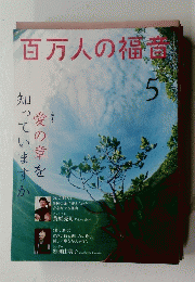 百万人の福音　2014絵年5月号