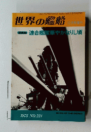 世界の艦船　1975年　No.221