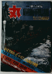 ミリタリー雑誌 丸 MARU 1992年3月号