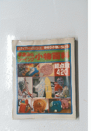 手あみ＆ソーイング小物百科　総点数420