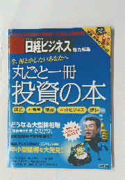 日経ビジネス　丸ごと一冊投資の本