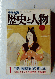 中央公論 歴史と人物　1983年1月号
