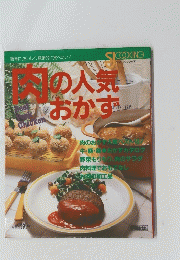 肉の人気おかず