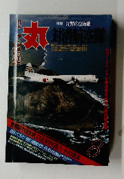 丸　1991年8月号