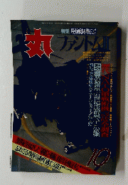 丸　ファントム 2　1990年10月号