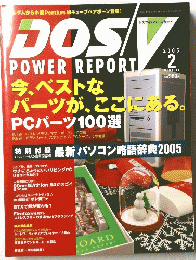 DOS/V POWER REPORT　2005年2月号