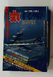 丸　　ボーイングボマー　1991年11月号
