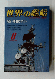 世界の艦船　1991年8月号　No.439