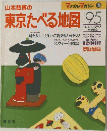 山本益博の東京たべる地図　1995年　