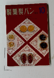 製菓製パン　1965年10月号