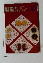 製菓製パン　1965年10月号