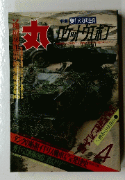 丸　　1990年4月号