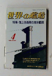 世界の艦船　1990年4月号　No.420