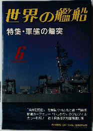 世界の艦船　1991年6月号　No.437
