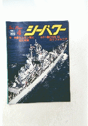 シーパワー　1989年4月号