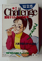Challenge　1993年2月15日号　期末テスト完全攻略号　
