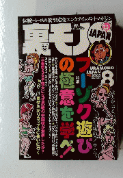裏モノJAPAN　2005年8月号