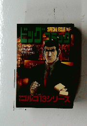 ビッグコミック　特集ゴルゴ１３シリーズ　1月13日号