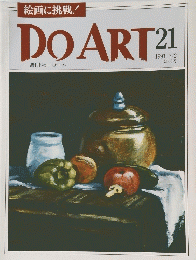 DO ART　ドゥーアート　No.21　1991年7月2日号