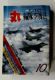 丸　1991年10月号　編隊空戦法