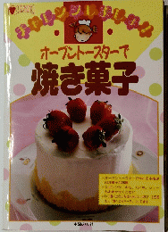 オーブントースターで焼き菓子　チャレンジしましょ!