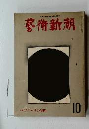 藝術新潮　1975年10月号　ポンペイの秘画
