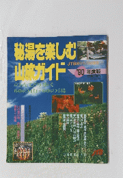 秘湯を楽しむ山旅ガイド　1990年