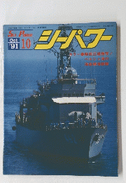 Sea Power　シーパワー　1991年10月号