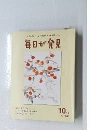 毎日が発見　2010年10月号　No.81
