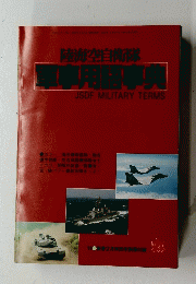 陸海空自衛隊 軍事用語事典