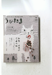 うかたま 2012年 vol.25