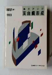 実力アップ支台歯形成　1993年