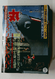 丸　駆逐艦「長波」残弾なし　1991年12月号