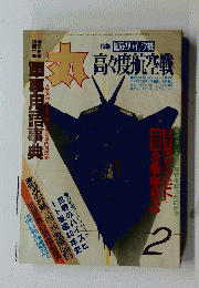  丸　極限のハイテク機　1991年2月号