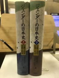 ジェンダーの日本史