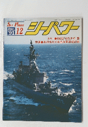 SEA POWER　シーパワー　1991年12月号
