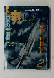 丸　1992年2月号　空自最前線