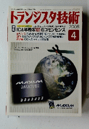 トランジスタ技術　2008年4月号