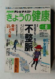 NHKテレビテキスト　きょうの健康　2014年８月号