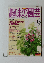 趣味の園芸　1996年６月号