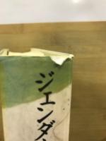 ジェンダーの日本史