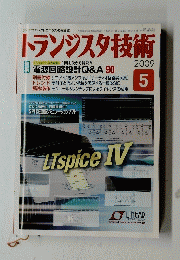 トランジスタ技術　2009年5月号