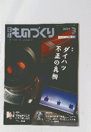 日経ものづくり　2024年３月号
