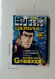 ビッグコミック　ゴルゴ１３シリーズ　2020年4月号　No.207