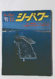 シーパワー　1991年１１月号