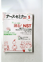 月刊ナースセミナー 2007年5月号 
