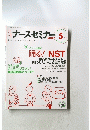 月刊ナースセミナー 2007年5月号