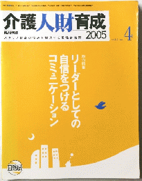 介護人財育成　2005年　Vol.2　No.4