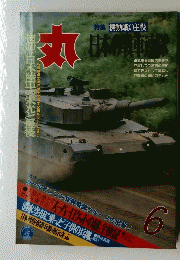 丸　日本の戦車連隊　6