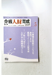 介護人財育成　2005年11月号　Vol.2　No.5